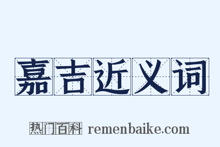 嘉吉近义词是什么意思的图片